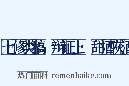 七修类稿·辩证上·甜酒灰酒是什么意思的图片
